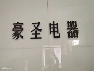 XI`AN HAOSHENG Electrical Equipment Manufacturing Co., Ltd. Εταιρικό Προφίλ